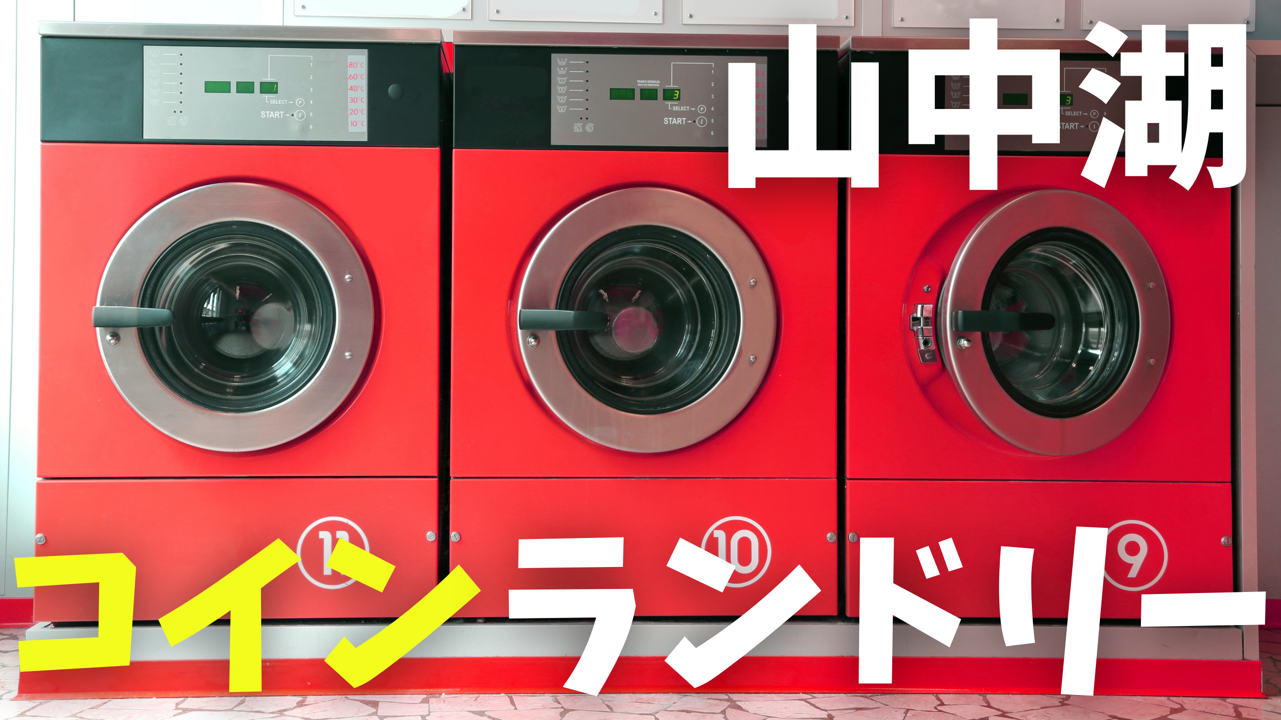 地元村民による山中湖のコインランドリー比較リスト！乾かない日はここ | 山中湖へ行こう！