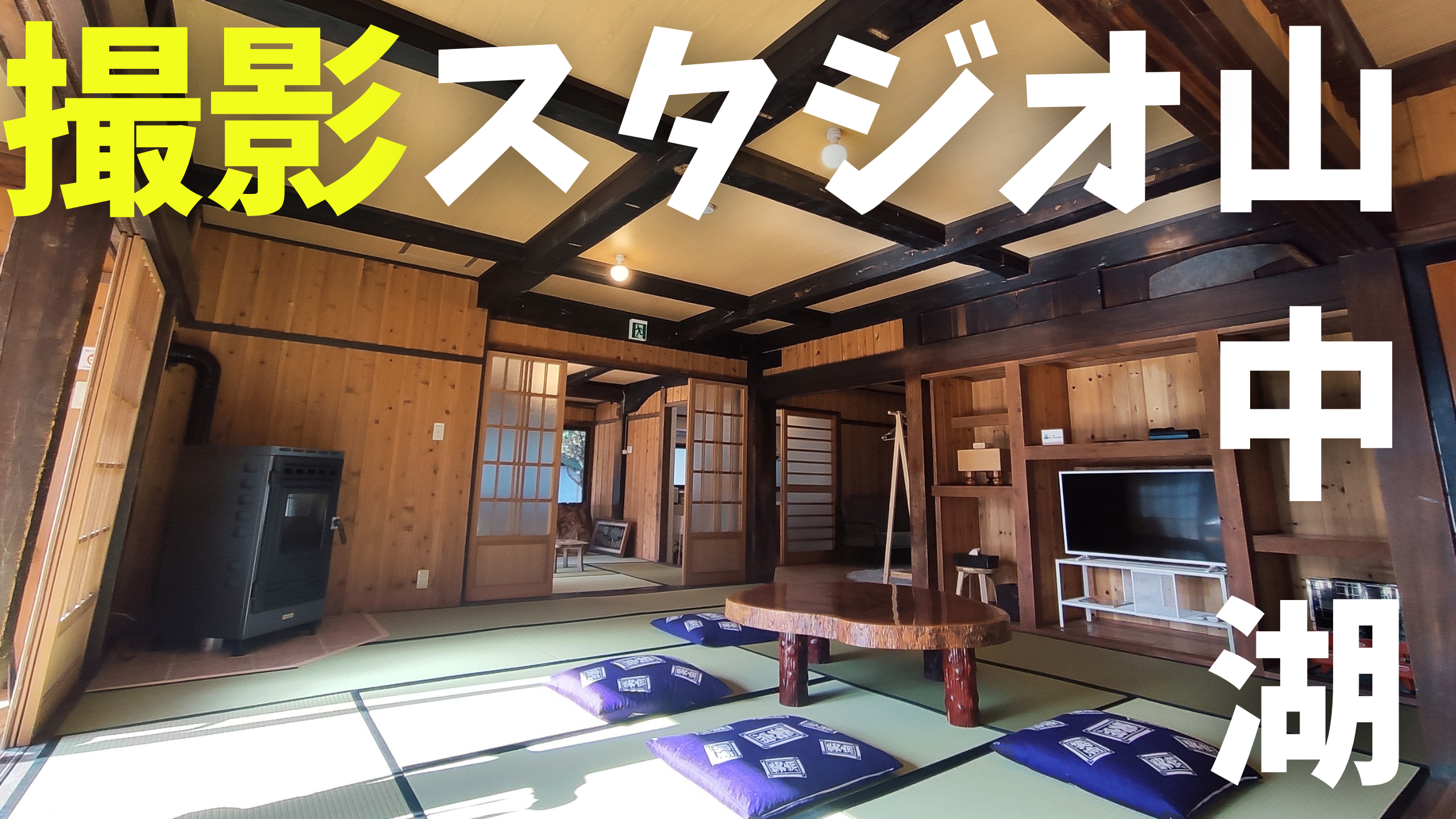 ドラマや映画撮影専用の本格古民家レンタルスタジオ | 山中湖へ行こう！